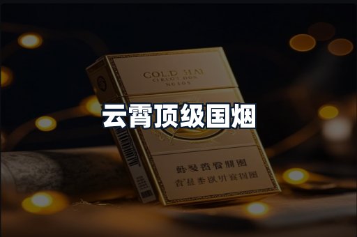 云霄顶级国烟