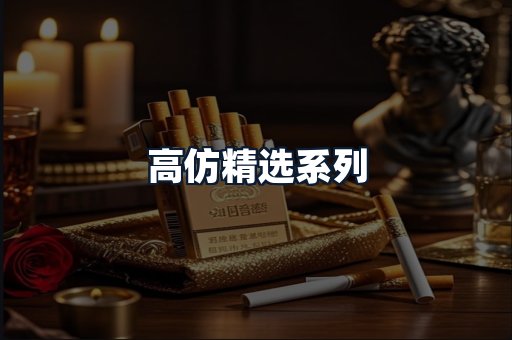 高仿精选系列